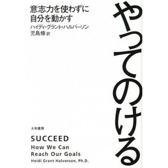 やってのける 意志力を使わずに自分を動かす  /大和書房/ハイディ・グラント・ハルバ-ソン（単行本）...