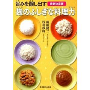 麹のふしぎな料理力 旨みを醸し出す  /東京農業大学出版会/前橋健二  