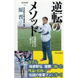 逆転のメソッド 箱根駅伝もビジネスも一緒です  /祥伝社/原晋（新書） 中古