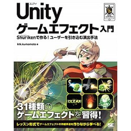 Ｕｎｉｔｙゲ-ムエフェクト入門 Ｓｈｕｒｉｋｅｎで作る！ユ-ザ-を引き込む演出手法/翔泳社/ｋｔｋ．...