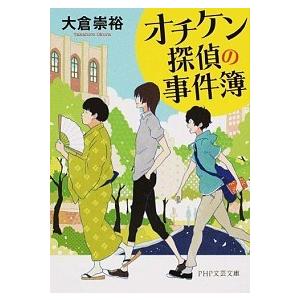 オチケン探偵の事件簿   /ＰＨＰ研究所/大倉崇裕 (文庫) 中古