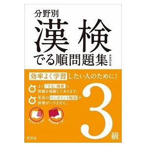 漢検でる順問題集 分野別 ３級 〔新装４訂版〕/旺文社/旺文社 (単行本) 中古