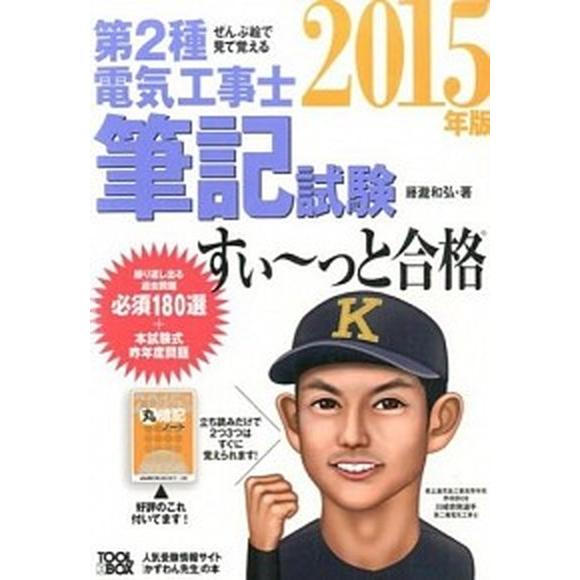 ぜんぶ絵で見て覚える第２種電気工事士筆記試験すい〜っと合格  ２０１５年版 /ツ-ルボックス/藤瀧和...