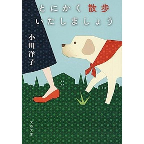 とにかく散歩いたしましょう/文藝春秋/小川洋子（小説家）（文庫） 中古