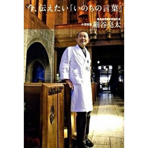 今、伝えたい「いのちの言葉」/佼成出版社/細谷亮太（単行本） 中古