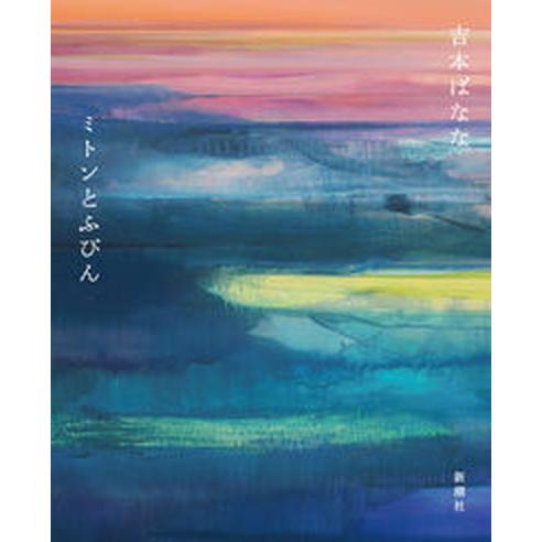 ミトンとふびん   /新潮社/吉本ばなな（単行本（ソフトカバー）） 中古