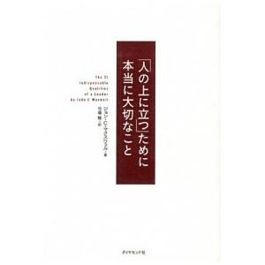 「人の上に立つ」ために本当に大切なこと/ダイヤモンド社/ジョン・Ｃ．マクスウェル（単行本（ソフトカバ...