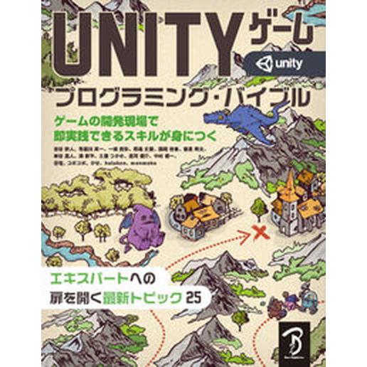 ＵＮＩＴＹゲームプログラミング・バイブル ゲームの開発現場で即実践できるスキルが身につく/ボ-ンデジ...