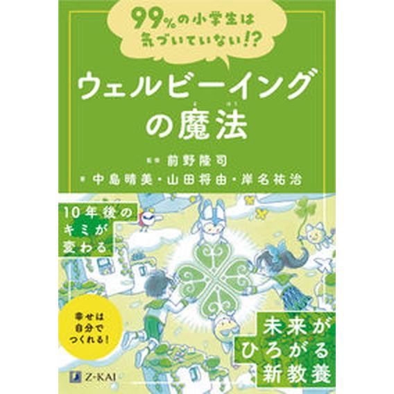９９％の小学生は気づいていない！？ウェルビーイングの魔法/Ｚ会ソリュ-ションズ/前野隆司（単行本（ソ...