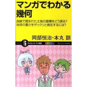 マンガでわかる幾何 曲線で囲まれた土地の面積をどう測る？地球の重さをザ  /ＳＢクリエイティブ/岡部...