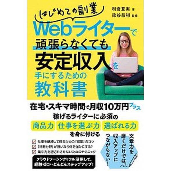 はじめての副業Ｗｅｂライターで頑張らなくても安定収入を手にするための教科書  /秀和システム/利倉夏...