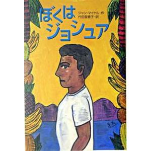 ぼくはジョシュア   /小峰書店/ジャン マイケル 