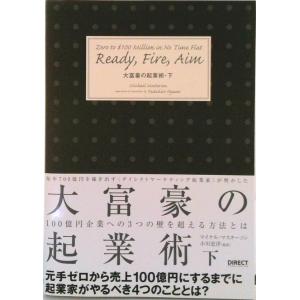 大富豪の起業術 毎年７００億円を稼ぎ出す〈ダイレクトマ-ケティング 下巻/ダイレクト出版/マイケル・...