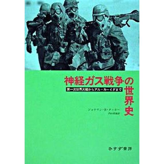 神経ガス戦争の世界史 第一次世界大戦からアル＝カ-イダまで/みすず書房/ジョナサン・Ｂ．タッカ-（単...