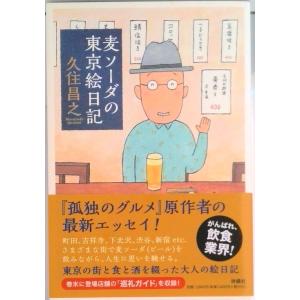 麦ソーダの東京絵日記   /扶桑社/久住昌之（単行本（ソフトカバー）） 中古