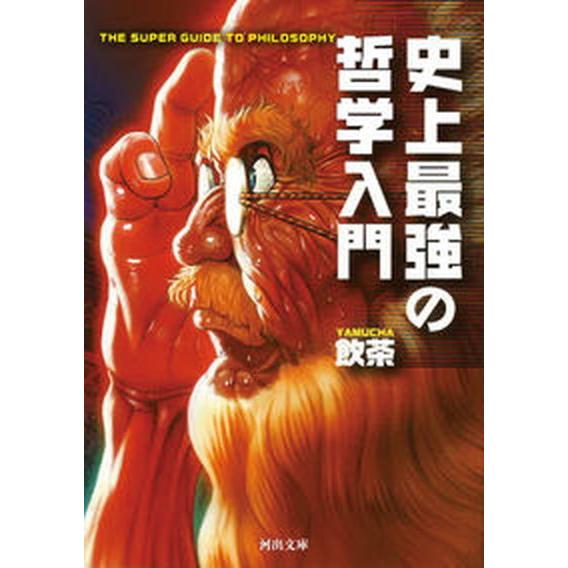 史上最強の哲学入門   /河出書房新社/飲茶 (文庫) 中古