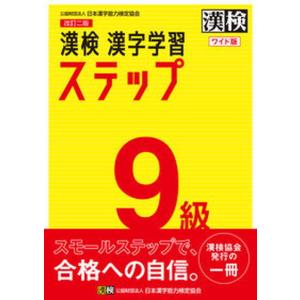 漢検 漢字学習ステップ セット売り 漢検4級漢字学習ステップ 改訂四版/日本漢字能力検定協会/日本漢字