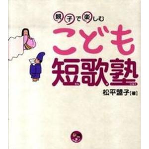 親子で楽しむこども短歌塾   /明治書院/松平盟子 中古