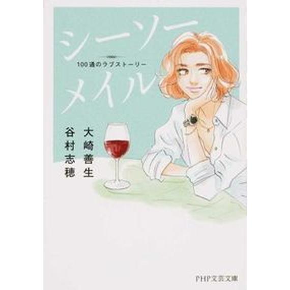 シ-ソ-メイル １００通のラブスト-リ-/ＰＨＰ研究所/谷村志穂（文庫） 中古
