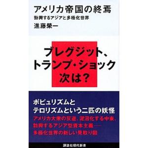 アメリカ帝国の終焉   /講談社/進藤榮一 (新書) 中古