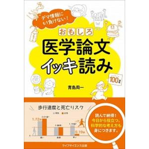 おもしろ医学論文イッキ読み デマ情報にもう負けない  /ライフサイエンス出版/青島周一 