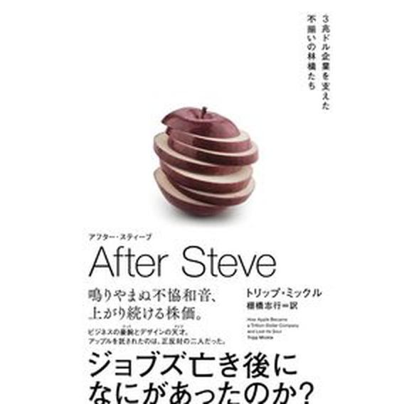 ＡＦＴＥＲ　ＳＴＥＶＥ　アフター・スティーブ ３兆ドル企業を支えた不揃いの林檎たち/ハ-パ-コリンズ...