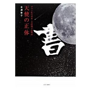 天使の正体 ダウン症の書家 金澤翔子の物語  /かまくら春秋社/金澤泰子