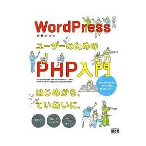 ＷｏｒｄＰｒｅｓｓユ-ザ-のためのＰＨＰ入門 はじめから、ていねいに。/エムディエヌコ-ポレ-ション...