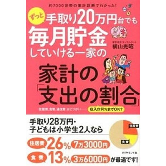 ずっと手取り２０万円台でも毎月貯金していける一家の家計の「支出の割合」 約７０００世帯の家計診断でわ...