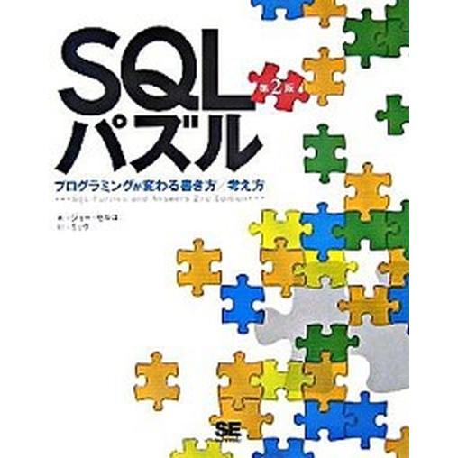 ＳＱＬパズル プログラミングが変わる書き方／考え方/翔泳社/ジョ-・セルコ（大型本） 中古