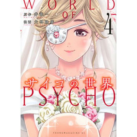 サイコの世界 ４/講談社/井龍一（コミック） 中古