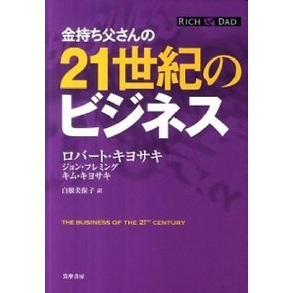 金持ち父さんの２１世紀のビジネス/筑摩書房/ロバ-ト・Ｔ．キヨサキ（単行本） 中古