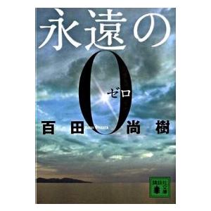 永遠の0 講談社百田尚樹百田尚樹講談社文庫 中古 配送費無料