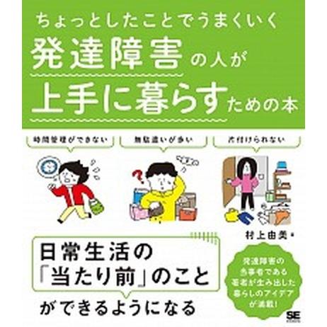 発達障害の人が上手に暮らすための本 ちょっとしたことでうまくいく  /翔泳社/村上由美 (単行本（ソ...