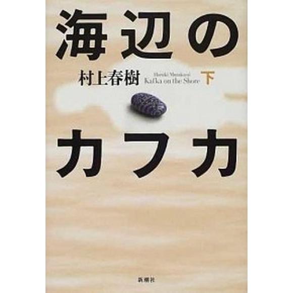 海辺のカフカ 下/新潮社/村上春樹（単行本） 中古