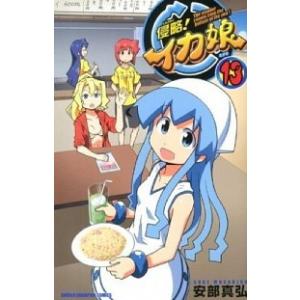 侵略！イカ娘  １３ /秋田書店/安部真弘 (コミック) 中古