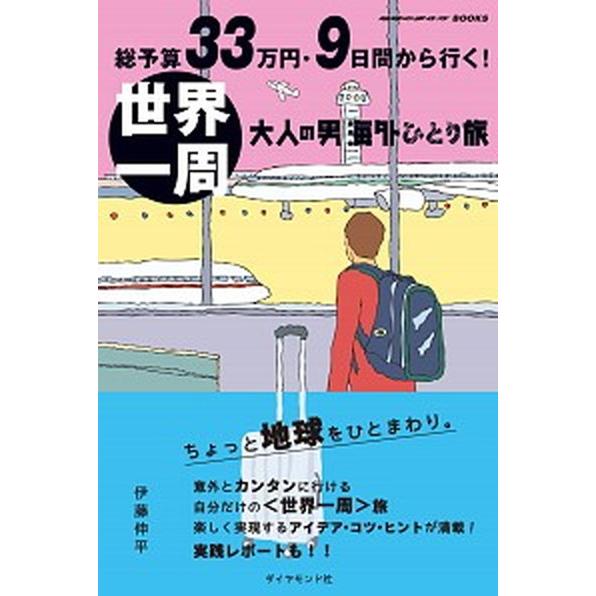 総予算３３万円・９日間から行く！世界一周 大人の男海外ひとり旅  /ダイヤモンド・ビッグ社/伊藤伸平...