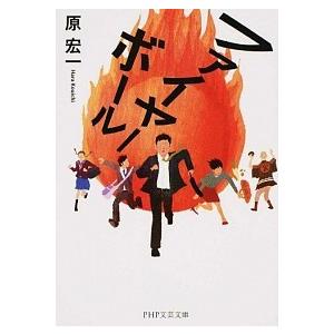 ファイヤ-ボ-ル/ＰＨＰ研究所/原宏一（文庫） 中古