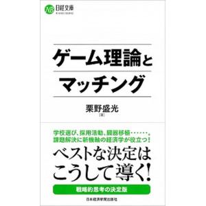 ゲーム理論とマッチング/日経ＢＰＭ（日本経済新聞出版本部）/栗野盛光（新書） 中古