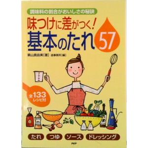 味つけに差がつく！基本のたれ５７ 調味料の割合がおいしさの秘訣　たれ・つゆ・ソ-ス・/ＰＨＰ研究所/...