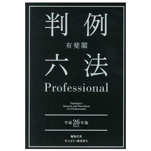 有斐閣判例六法Ｐｒｏｆｅｓｓｉｏｎａｌ 平成２６年版/有斐閣/井上正仁（単行本） 中古