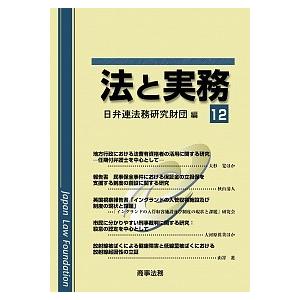 法と実務  vol．12 /商事法務/日弁連法務研究財団