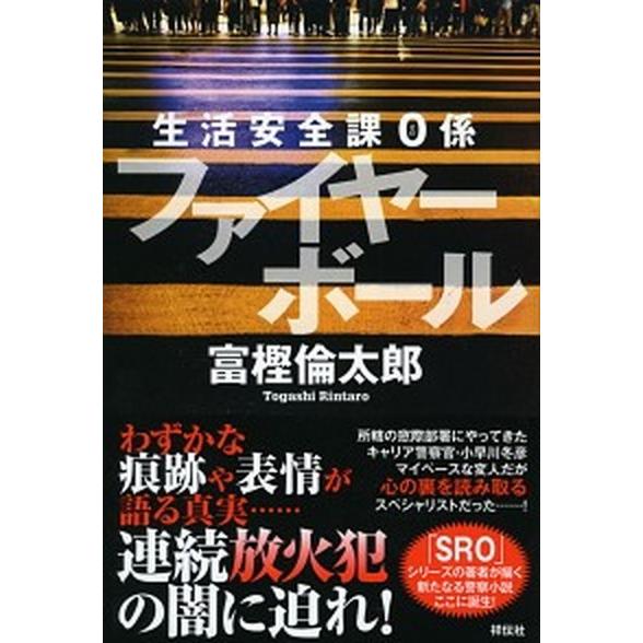 ファイヤ-ボ-ル 生活安全課０係  /祥伝社/富樫倫太郎 (単行本) 中古