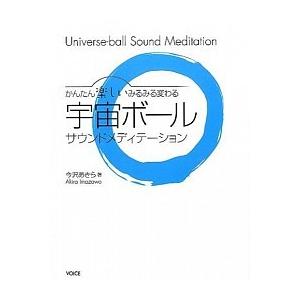 宇宙ボ-ルサウンドメディテ-ション かんたん楽しいみるみる変わる  /ヴォイス/今沢あきら (単行本（ソフトカバー）) 中古｜vaboo