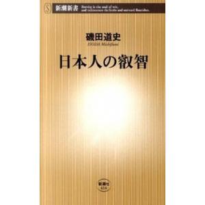 日本人の叡智/新潮社/磯田道史（単行本） 中古