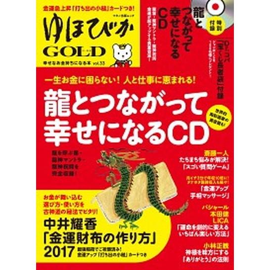 ゆほびかＧＯＬＤ 幸せなお金持ちになる本 ｖｏｌ．３３/マキノ出版（ムック） 中古