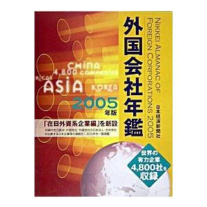 外国会社年鑑 ２００５年版/日経ＢＰＭ（日本経済新聞出版本部）（大型本） 中古