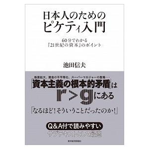 日本人のためのピケティ入門 ６０分でわかる『２１世紀の資本』のポイント/東洋経済新報社/池田信夫（単...