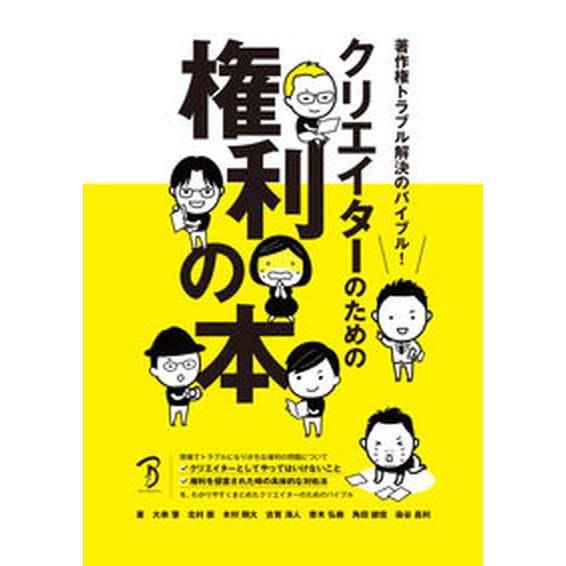 クリエイターのための権利の本 著作権トラブル解決のバイブル！  /ボーンデジタル/大串肇（単行本（ソ...