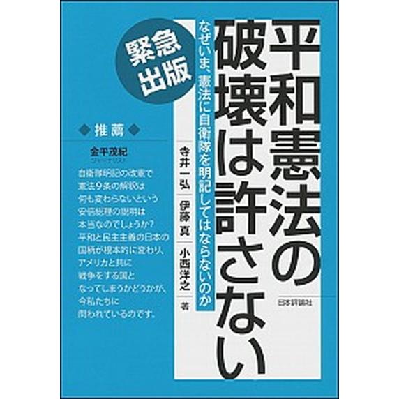 平和憲法の破壊は許さない なぜいま、憲法に自衛隊を明記してはならないのか  /日本評論社/寺井一弘 ...